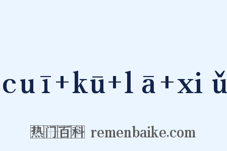 cuī+kū+lā+xiǔ是什么意思的图片